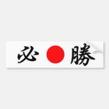 Rising-Sun flag “Certain victory”（必勝） Bumper Sticker
