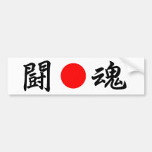 Rising-Sun flag “Fighting spirit”（闘魂） Bumper Stickers