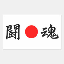 Rising-Sun flag “Fighting spirit”（闘魂） Stickers