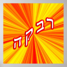 Rivka - Anglicized as Rebecca Posters