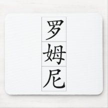 Romney in Chinese Mouse Pad