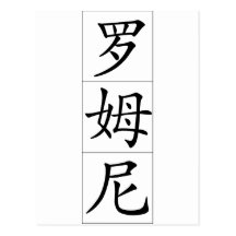 Romney in Chinese Post Card