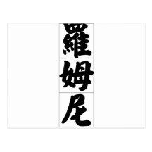 Romney in Chinese Post Card