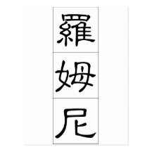 Romney in Chinese Post Card
