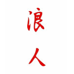 ronin_red2 t-shirts