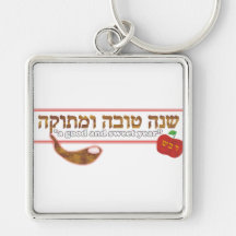Rosh Hashanah Customizable Key Chain