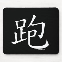 Run Chinese Character Mouse Mats