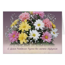 Russe d'anniversaire. Carte de fleurs de marguerit