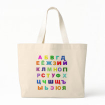 Russian Alphabet Bags