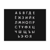 russian-alphabet post card