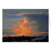 Russian Birthday Card with a Cloud