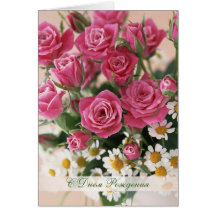 Russian Birthday, red roses and camomiles Greeting Card