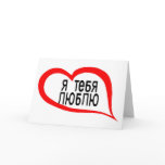 Russian I love you Greeting Card