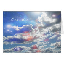Russian -Thank You - Clouds Card,
