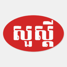 S'dei bonjour/Sua en Khmer/manuscrit cambodgien Adhésifs