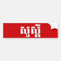 S'dei bonjour/Sua en Khmer/manuscrit cambodgien Adhésifs Pour Voiture