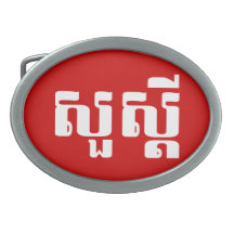 S'dei bonjour/Sua en Khmer/manuscrit cambodgien Boucle De Ceinture