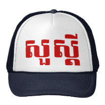 S'dei bonjour/Sua en Khmer/manuscrit cambodgien Casquettes