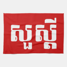 S'dei bonjour/Sua en Khmer/manuscrit cambodgien Linge De Cuisine