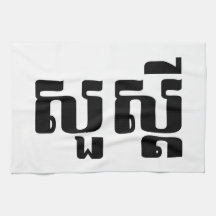 S'dei bonjour/Sua en Khmer/manuscrit cambodgien Serviettes Éponge