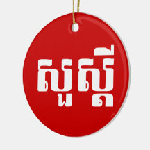 S'dei bonjour/Sua en Khmer/manuscrit cambodgien Ornement De Noël
