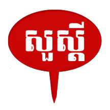 S'dei bonjour/Sua en Khmer/manuscrit cambodgien Pique À Gâteau