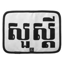 S'dei bonjour/Sua en Khmer/manuscrit cambodgien Agendas Folio