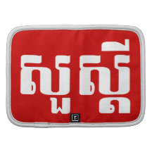 S'dei bonjour/Sua en Khmer/manuscrit cambodgien Agenda