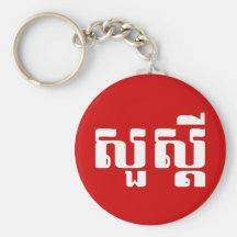 S'dei bonjour/Sua en Khmer/manuscrit cambodgien Porte-clef