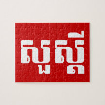 S'dei bonjour/Sua en Khmer/manuscrit cambodgien Puzzle