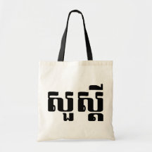 S'dei bonjour/Sua en Khmer/manuscrit cambodgien Sac En Toile