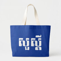 S'dei bonjour/Sua en Khmer/manuscrit cambodgien Sac Fourre-tout