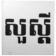 S'dei bonjour/Sua en Khmer/manuscrit cambodgien Serviettes