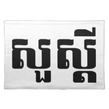 S'dei bonjour/Sua en Khmer/manuscrit cambodgien Sets De Table