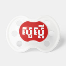 S'dei bonjour/Sua en Khmer/manuscrit cambodgien Tétine