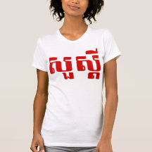 S'dei bonjour/Sua en Khmer/manuscrit cambodgien T-shirts