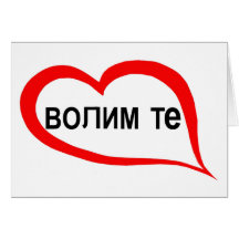 Serbian I love you Greeting Card