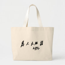 serve the people tote bag
