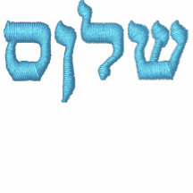 Shalom dans l'hébreu vestes