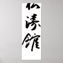 Shotokan en affiche japonaise de karaté de calligr