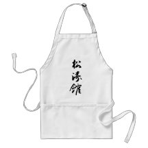 Shotokan In Japanese Calligraphy - Karate Japan Apron
