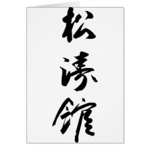 Shotokan In Japanese Calligraphy - Karate Japan Cards