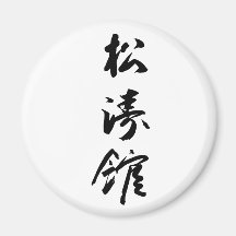 Shotokan In Japanese Calligraphy - Karate Japan Fridge Magnet