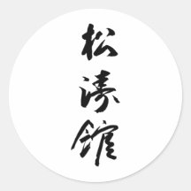 Shotokan In Japanese Calligraphy - Karate Japan Round Sticker