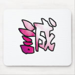sincerity kanji マウスパッド
