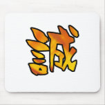 sincerity kanji マウスパッド