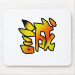sincerity kanji マウスパッド