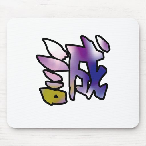 sincerity kanji マウスパッド