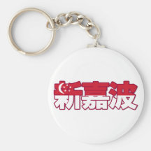 Singapore - In Chinese Keychain