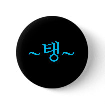 [SNSD] Taeyeon "Taeng" Hangeul Button